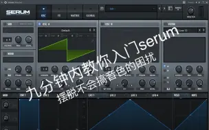 Download Video: 九分钟教你入门serum，搏一搏小白变高手