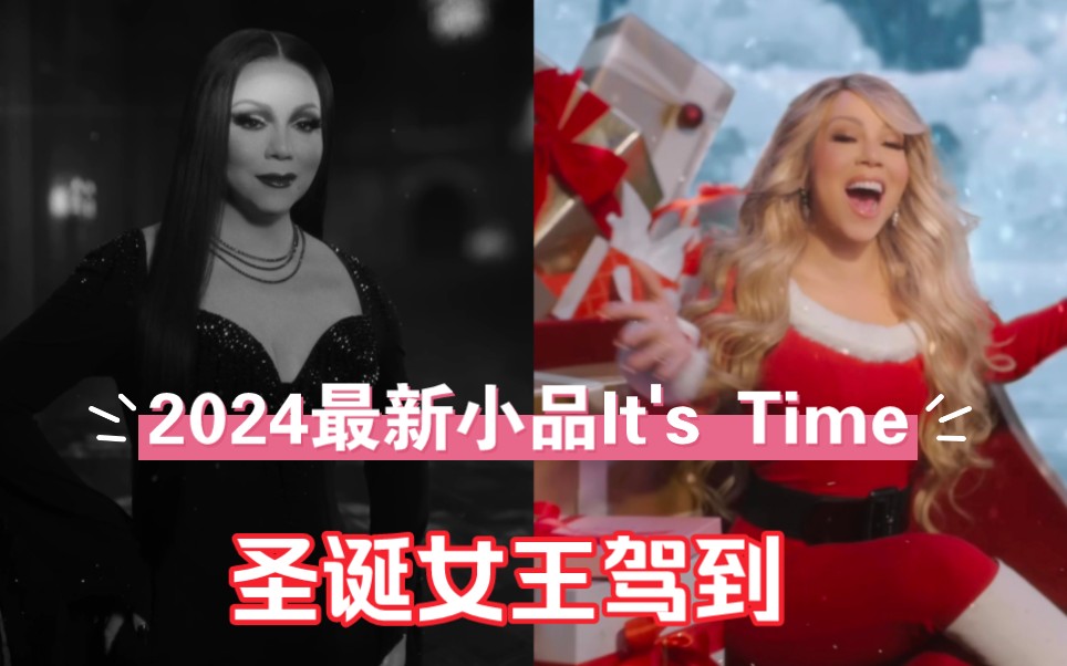 【Mariah Carey】解冻时间到|圣诞女王驾到|2024全新解冻小品It's Time哔哩哔哩bilibili