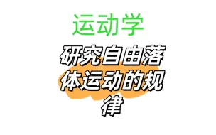 Download Video: 【运动学】实验：研究自由落体运动的规律