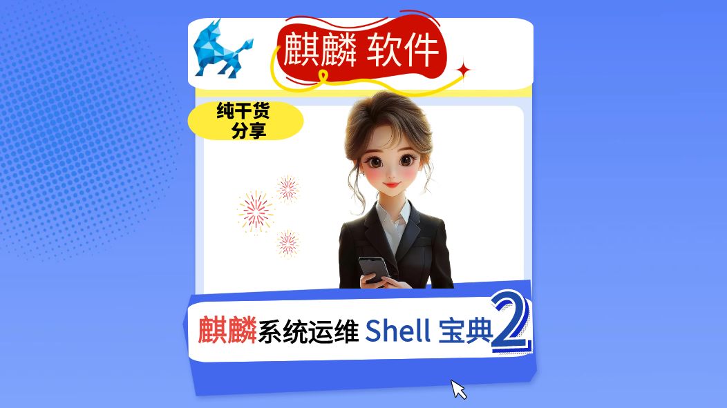 麒麟系统运维shell宝典2哔哩哔哩bilibili