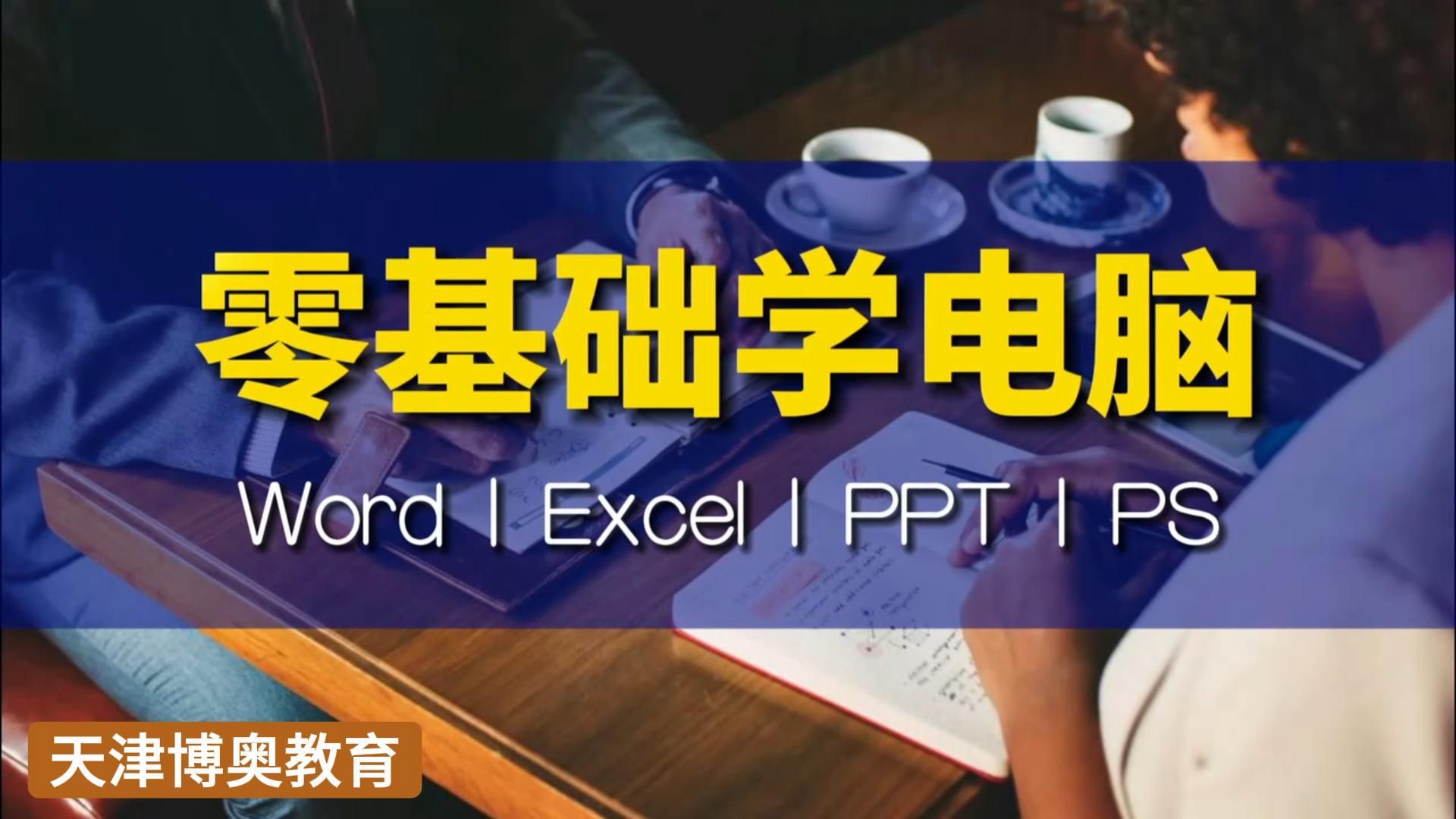 【办公软件实操】从小白到高手 零基础入门起步 微信boaokc 天津博奥教育办公软件从入门到精通 word培训 excel培训 ppt培训 打字 制表 库管哔哩哔哩bilibili