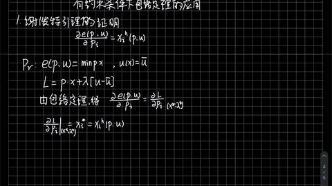 有约束条件下包络定理的应用———谢泼特引理的证明_哔哩哔哩_bilibili