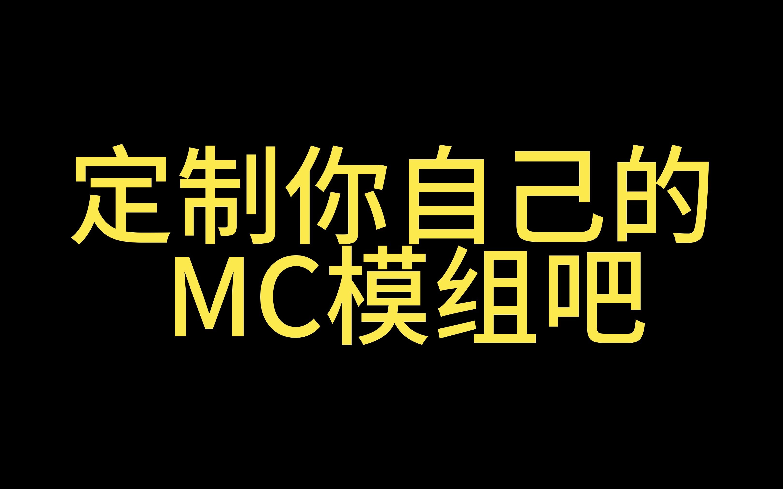 一个自己制作的MC模组软件哔哩哔哩bilibili