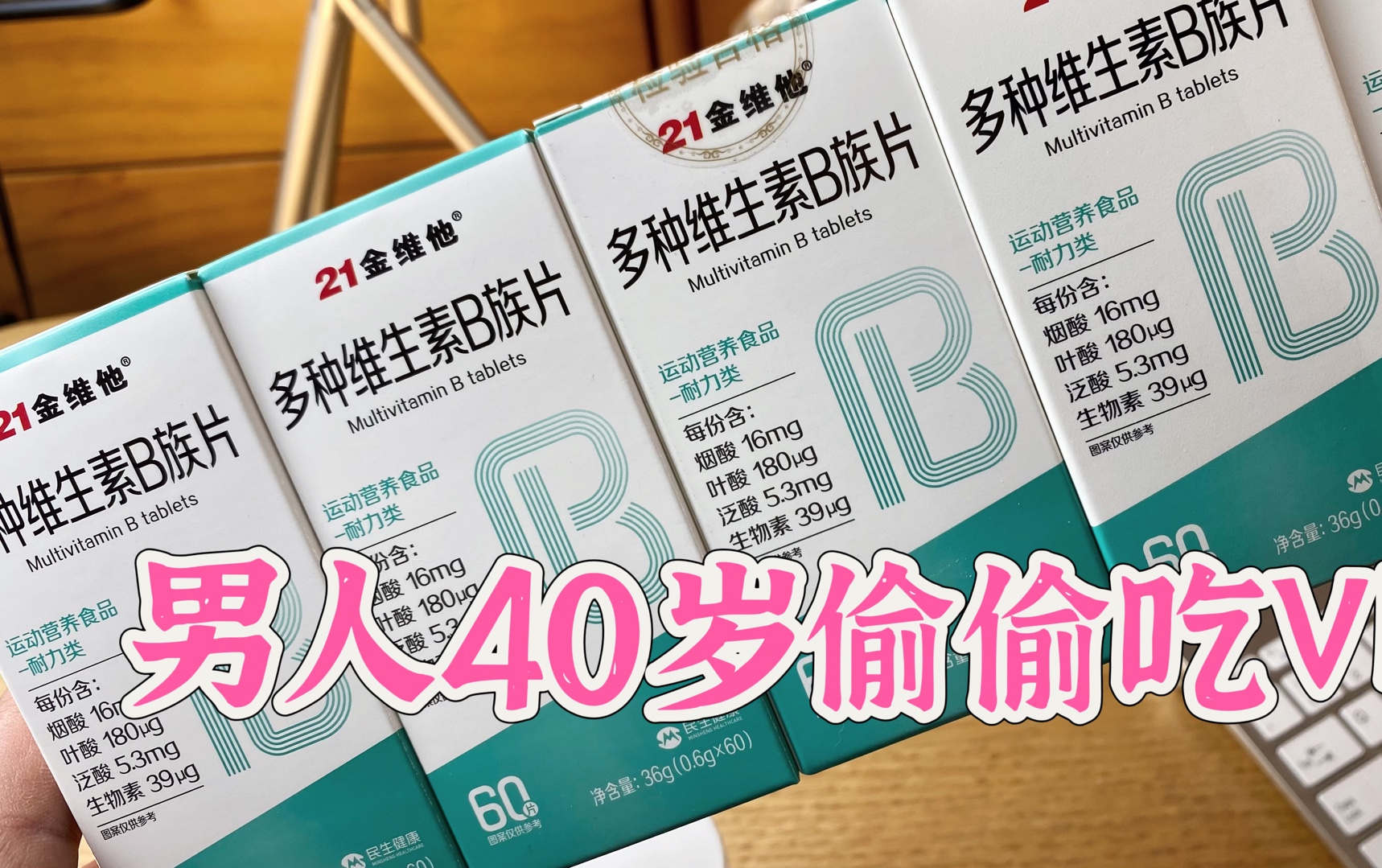 40岁的男人,连续吃3个月的维B会发生什么?平价好营养!哔哩哔哩bilibili