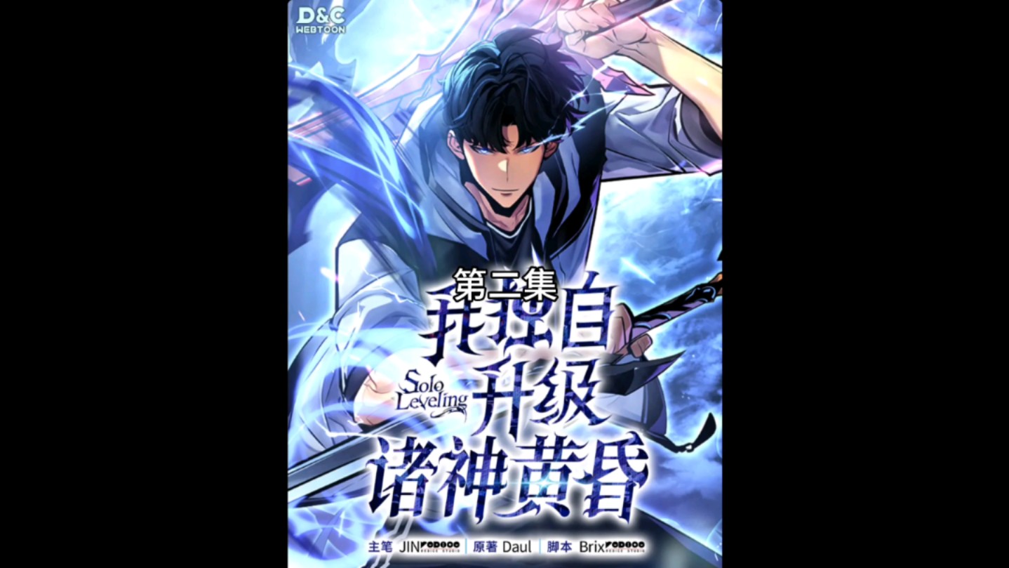 我独自升级:诸神黄昏 第二集