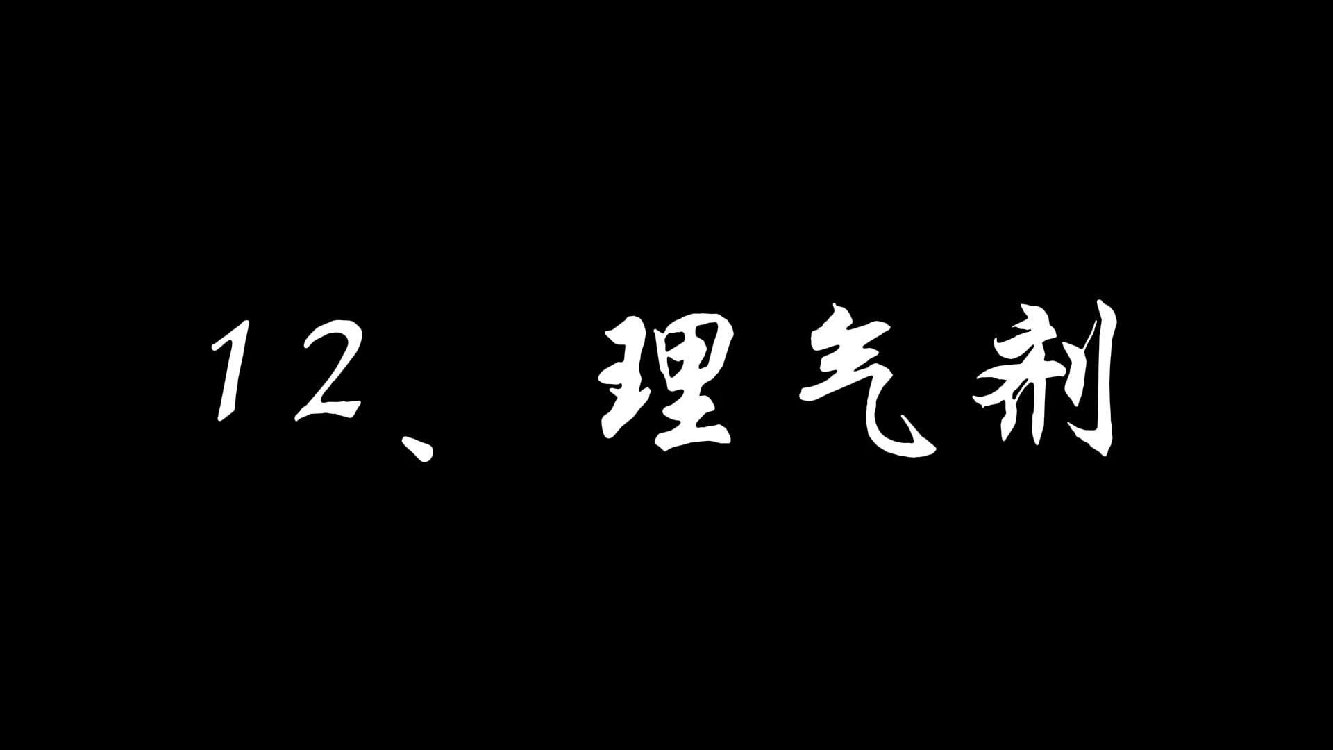 【方剂学】12、理气剂哔哩哔哩bilibili