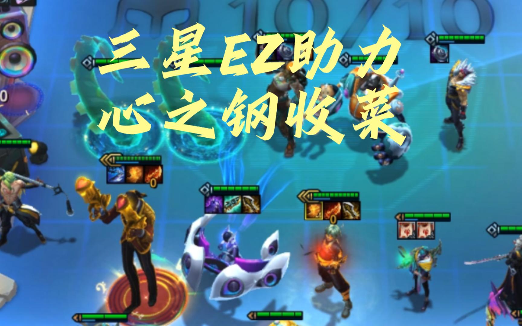 三星ez助力心之钢收菜