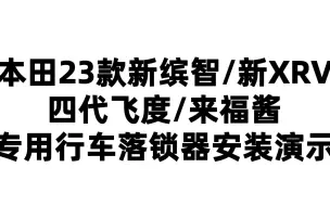 下载视频: 本田23款新缤智新XRV四代飞度来福酱专用行车落锁器安装演示