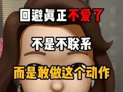 Video herunterladen: 回避真正不爱了 不是不联系而是做这个动作