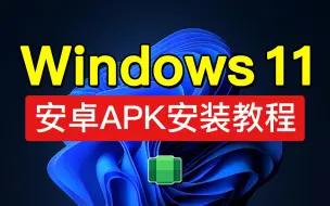 Download Video: windows11安装安卓子系统教程，支持APK文件！详细安装说明|windows subsystem for android 下载「科技发现」