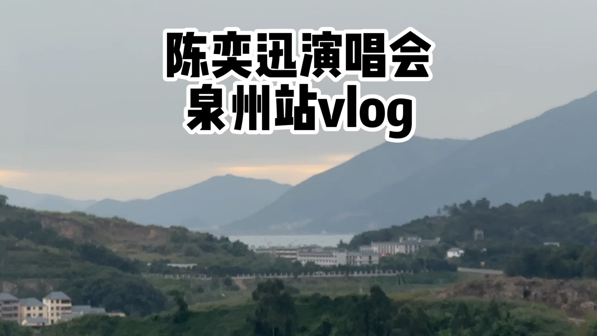 陈奕迅演唱会泉州站vlog/拍着照片 一路同步 享受当下哔哩哔哩bilibili