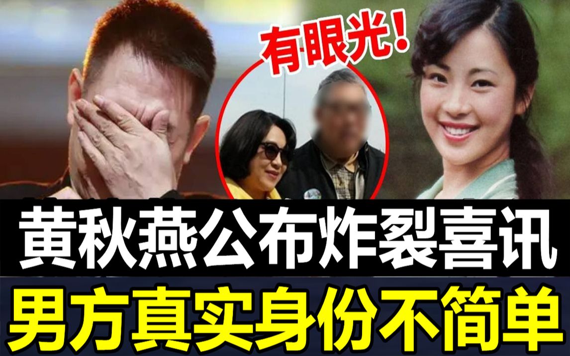 黄秋燕公布炸裂喜讯!被李连杰抛弃32年后嫁千亿富豪,现男方正面照曝光令人震惊!#黄秋燕#李连杰#JUST娱乐哔哩哔哩bilibili