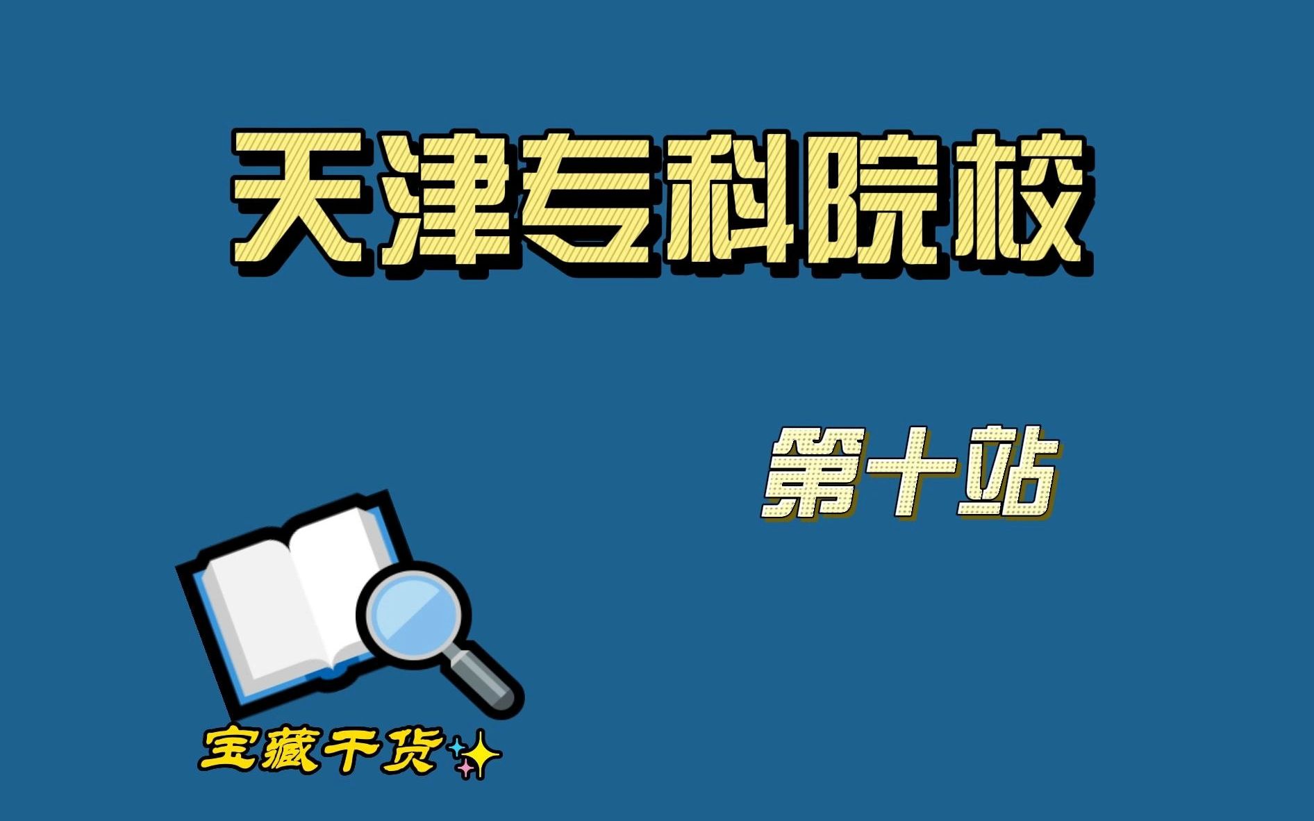 天津专科院校【第十站】天津机电职业技术学院哔哩哔哩bilibili