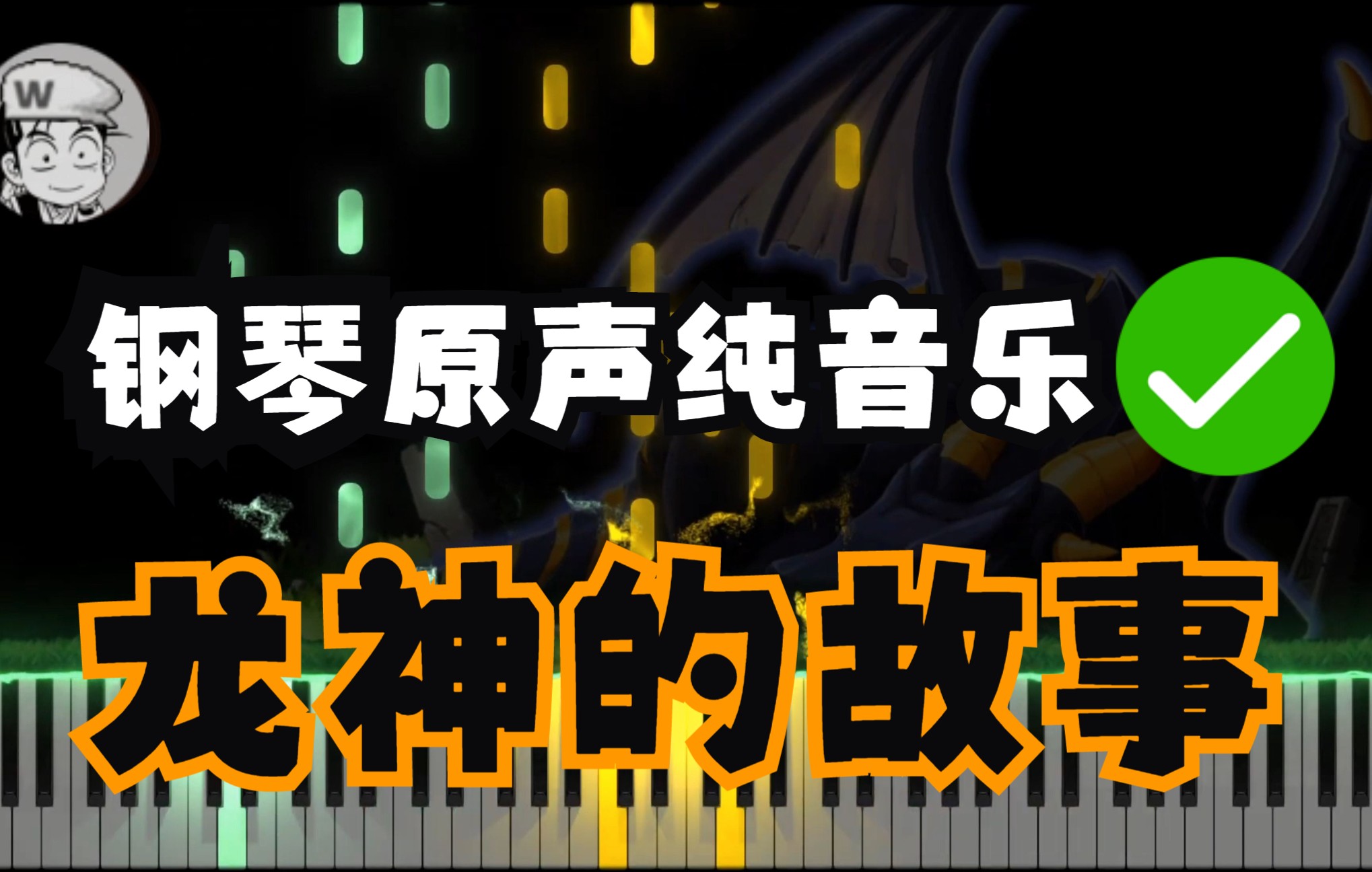 【冒险岛】龙神的故事[枫树故事]钢琴封面哔哩哔哩bilibili冒险岛