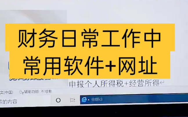 会计实操丨财务日常工作中常用软件+网址丨零基础学会计哔哩哔哩bilibili