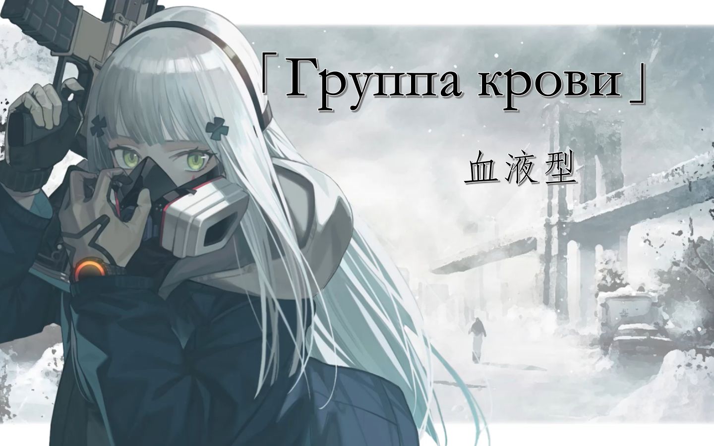 [图][AI HK416] -《血液型- Группа крови 》[少女前线][维克多·崔]