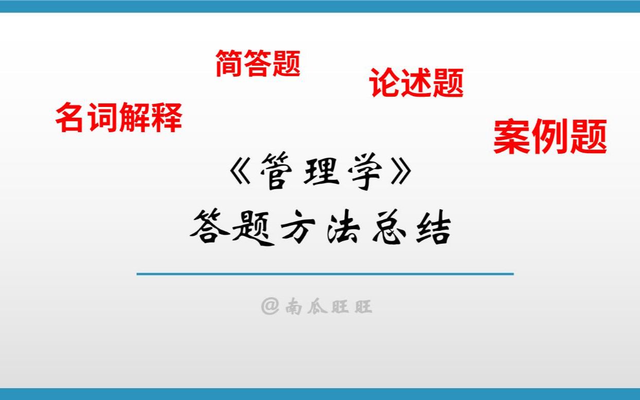 [图]管理学考研|考试题型、答题方法、答题思路、答题注意-零基础必入