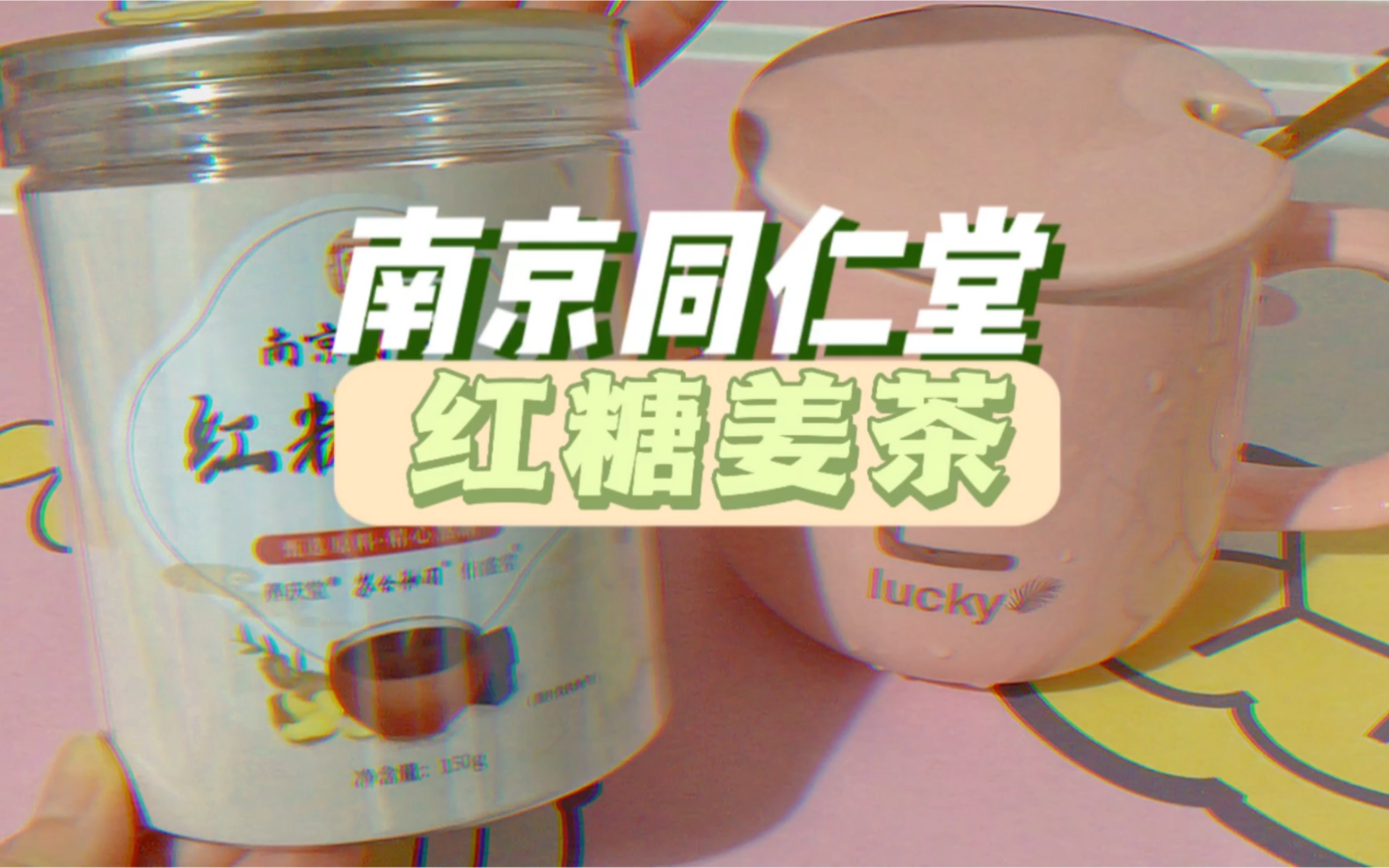 南京同仁堂的红糖姜茶,女生的福音~哔哩哔哩bilibili