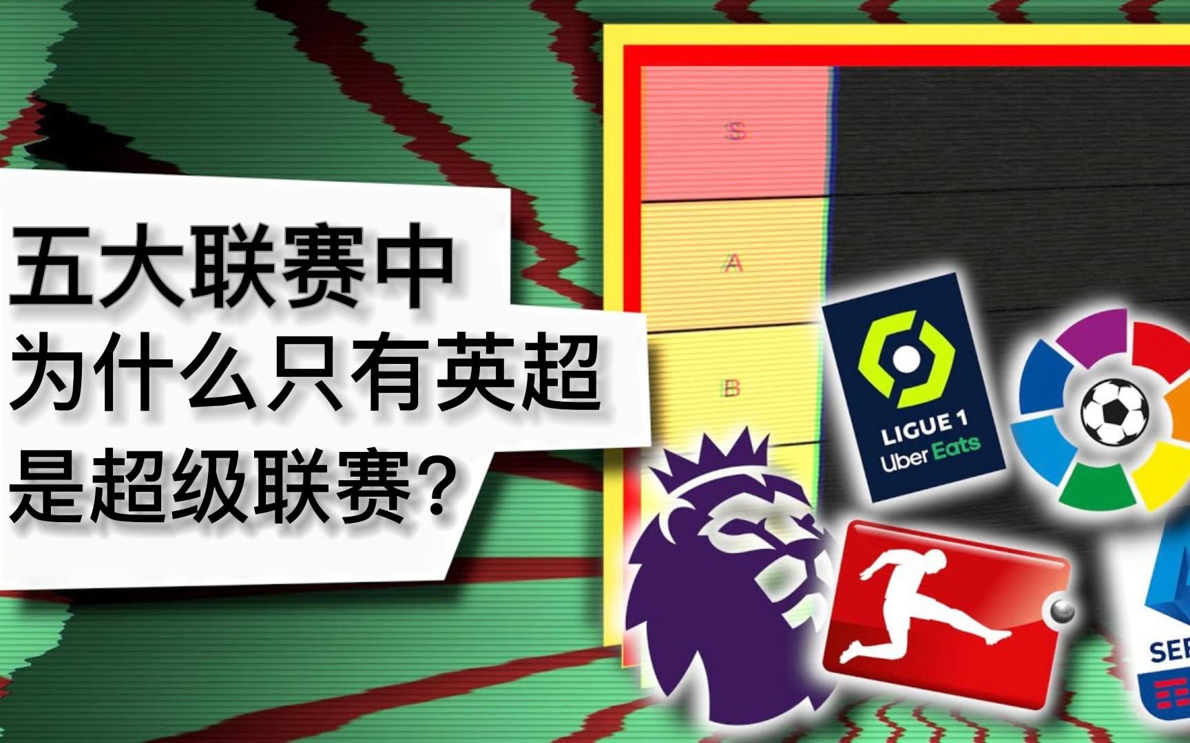 五大联赛中为什么只有英超是超级联赛?那中超为什么也是超级联赛?哔哩哔哩bilibili