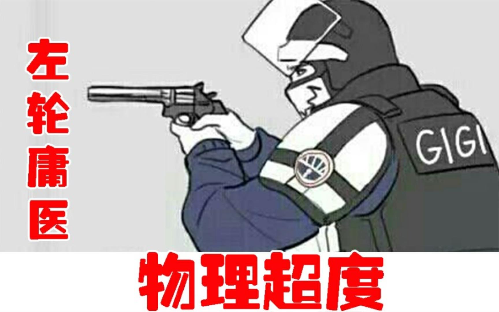 【彩虹六号】左轮庸医梅开二度