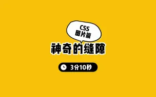 Download Video: 神奇的缝隙（CSS图片篇）