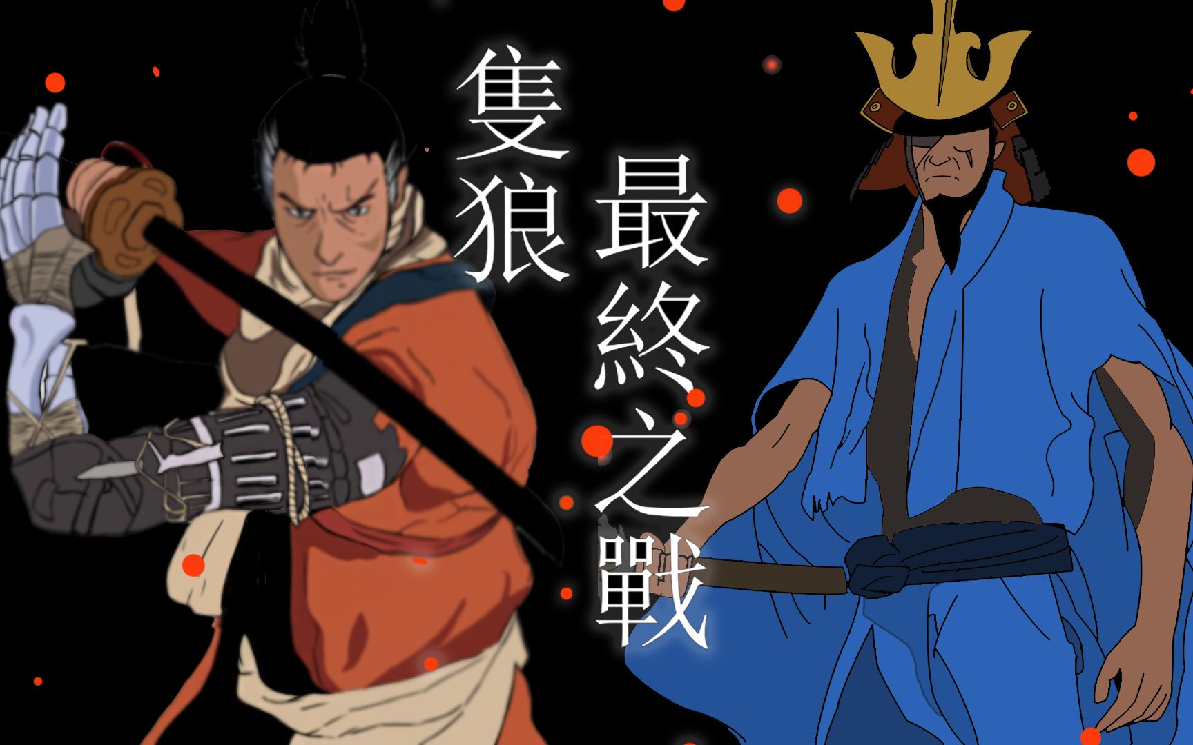 【只狼手书】犹豫就会败北 | 狼vs苇名一心最终战_哔哩哔哩 (゜-゜)つ