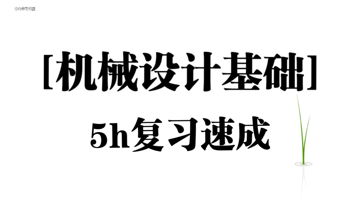 《机械设计基础》5小时复习速成资源哔哩哔哩bilibili