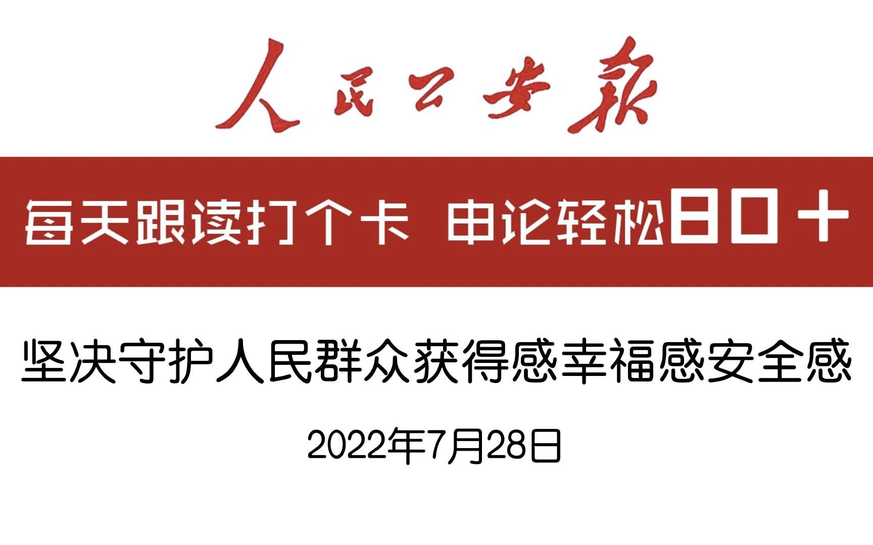 [图]大作文这么学！申论范文精讲-《坚决守护人民群众获得感幸福感安全感》