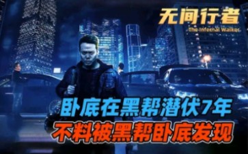 无间道之后再无警匪片?看看这部无间行者,近几年来警匪片之光哔哩哔哩bilibili