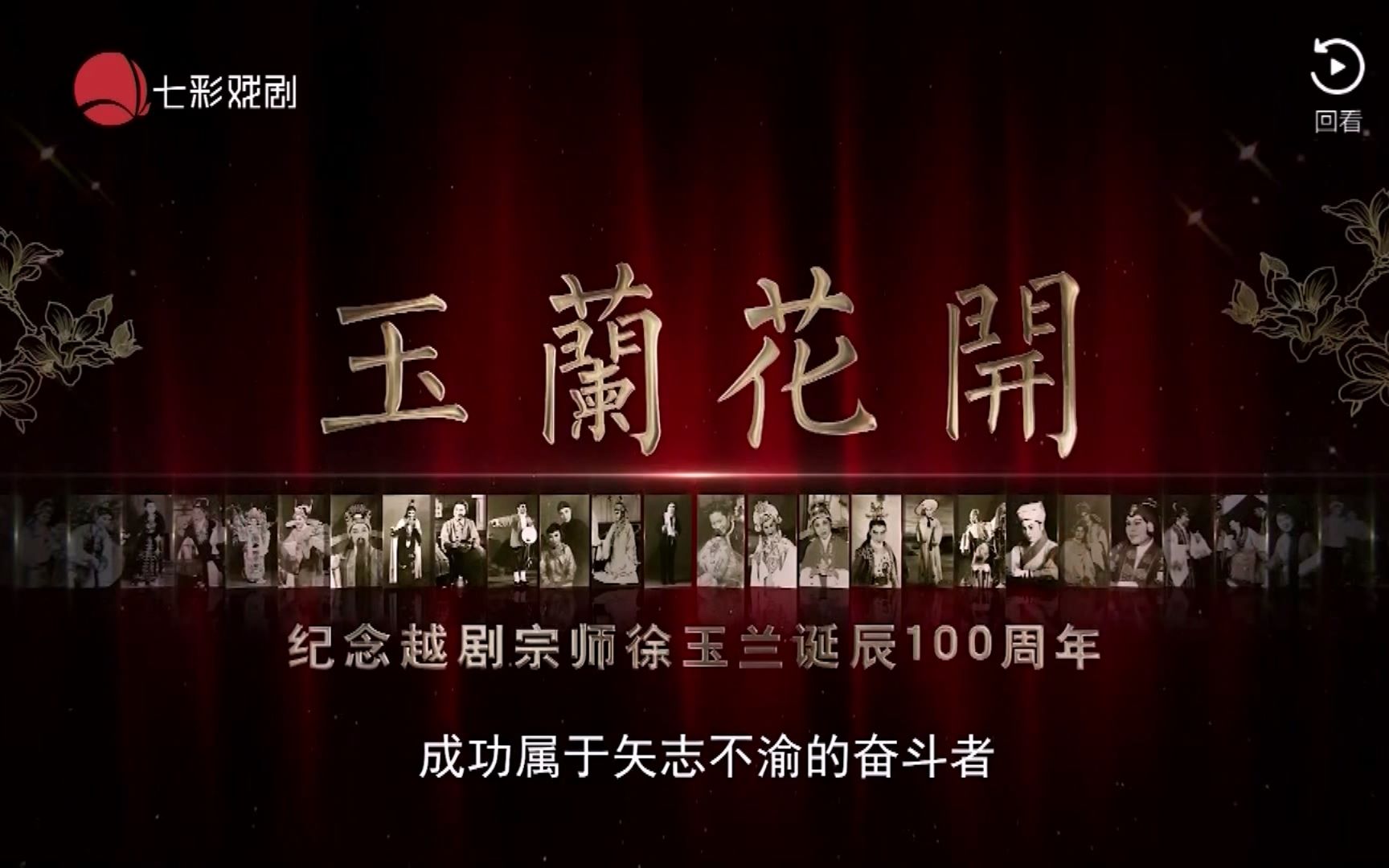 [图]电视采集：玉兰花开——纪念越剧宗师徐玉兰诞辰100周年 1080i tff 1ch qp0203