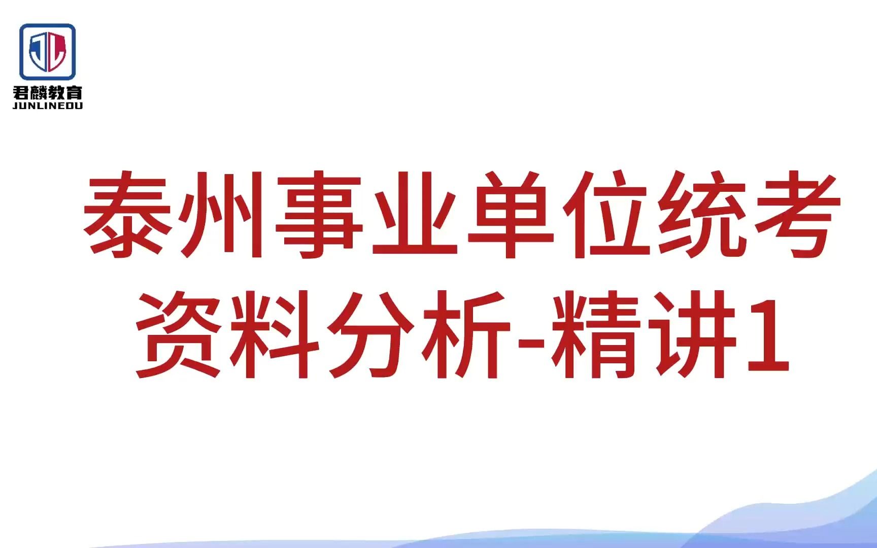 【2023年泰州统考】【事业单位行测】【资料分析精讲1】【姜堰、兴化、靖江、海陵、泰兴、高港事业单位】哔哩哔哩bilibili