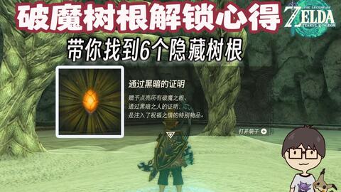 全破魔树根解锁心得分享丨6个隐藏树根位置丨帕帕世之根【塞尔达传说：王国之泪】