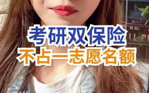 Download Video: 考研双保险，不占一志愿名额，赶紧两手准备