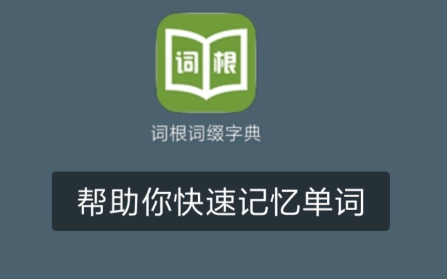 词根词缀字典哔哩哔哩bilibili