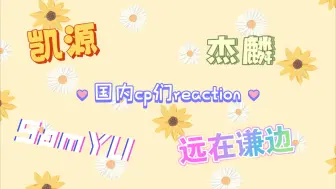 Download Video: 【国内cp们reaction】远在谦边+凯源+SamYU+杰麟