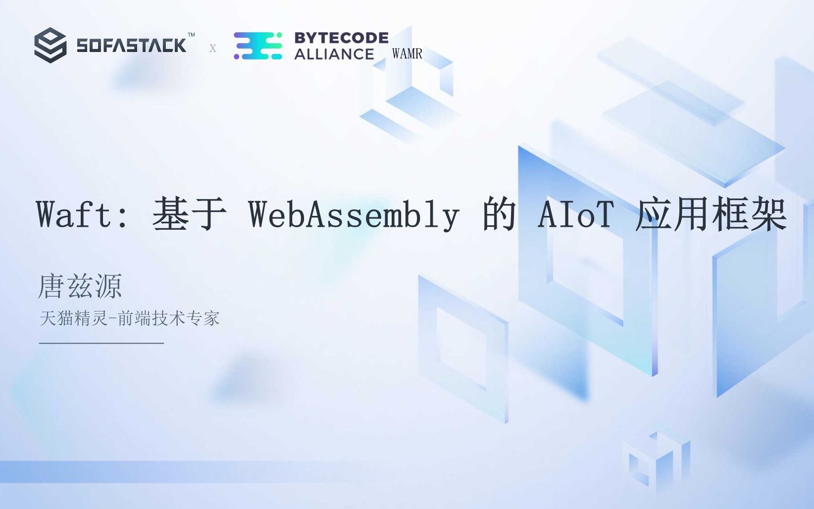 WebAssembly Open Day  唐兹源:《Waft: 基于 WebAssembly 的 AIoT 应用框架实践》哔哩哔哩bilibili