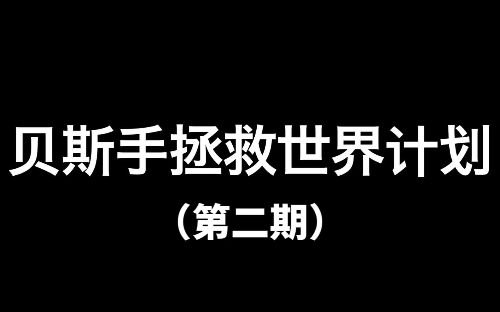 “贝斯手拯救世界计划”第二期:贝斯如何调音、认识指板、认识乐谱哔哩哔哩bilibili