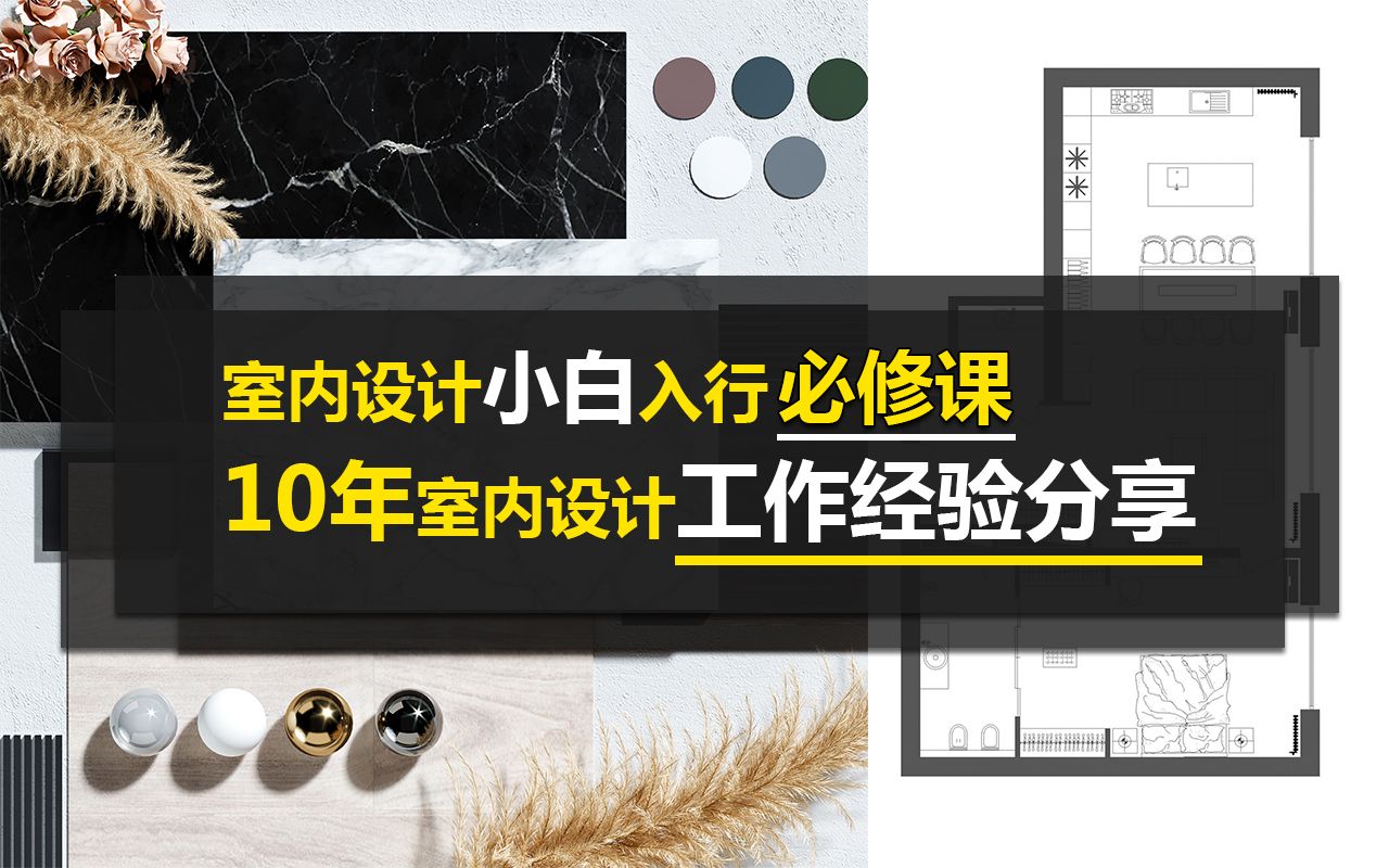 从事室内设计行业必修课,设计总监10年工作经验分享哔哩哔哩bilibili