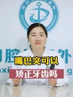 Tải video: 嘴巴突可以矫正牙齿吗