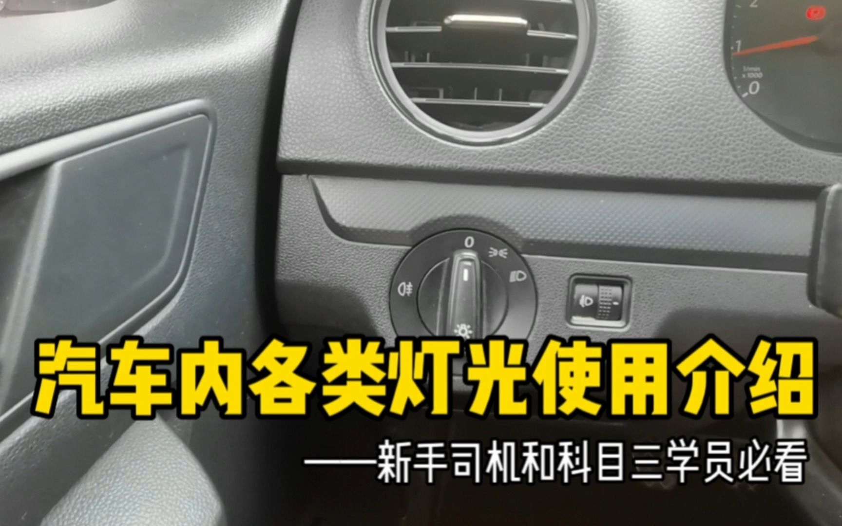 汽车内各类灯光使用方法和使用场景讲解,科目三和新手司机必看!哔哩哔哩bilibili