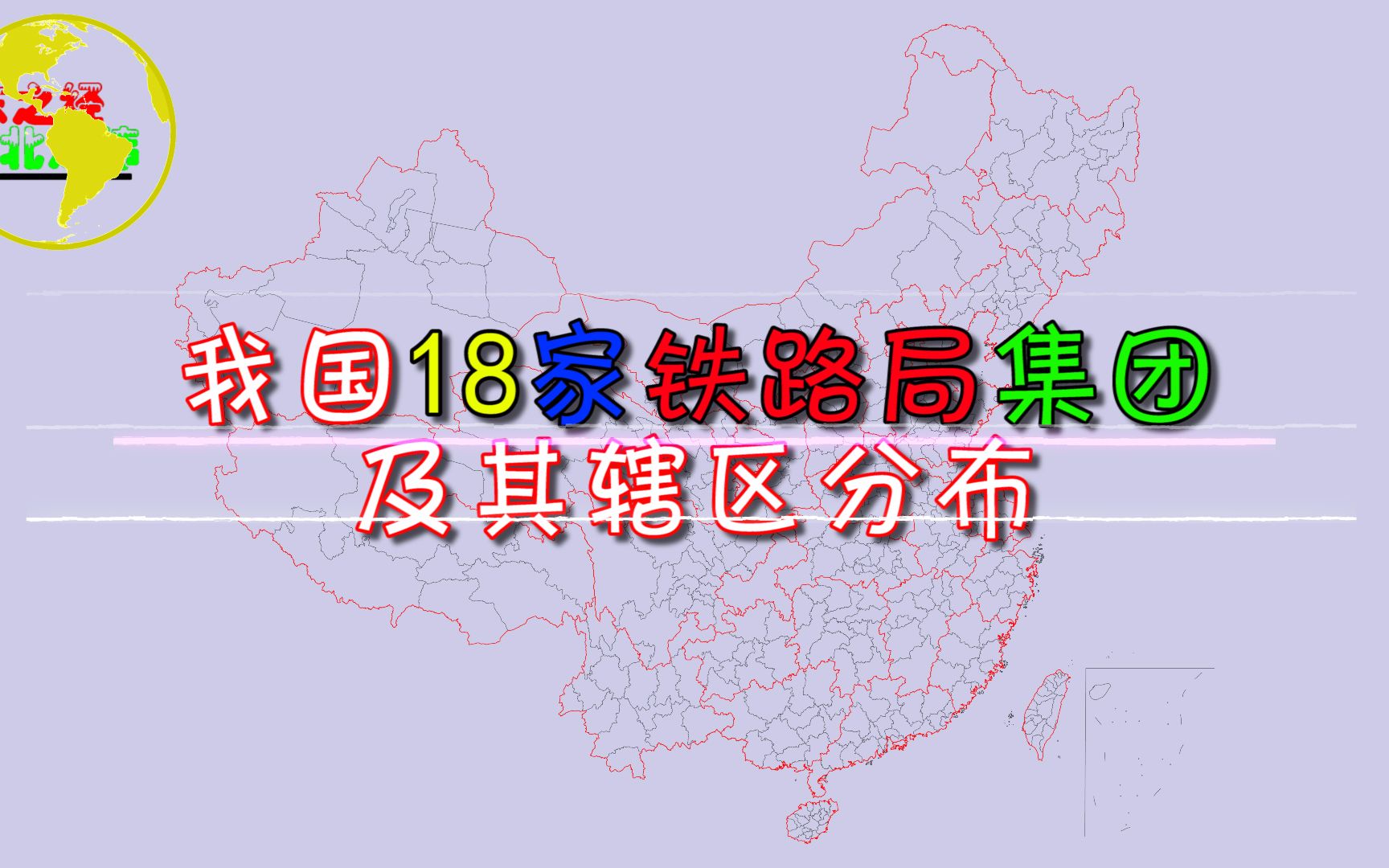 我国18家铁路局集团及其辖区分布,看看你们市属于哪个铁路局管辖?哔哩哔哩bilibili