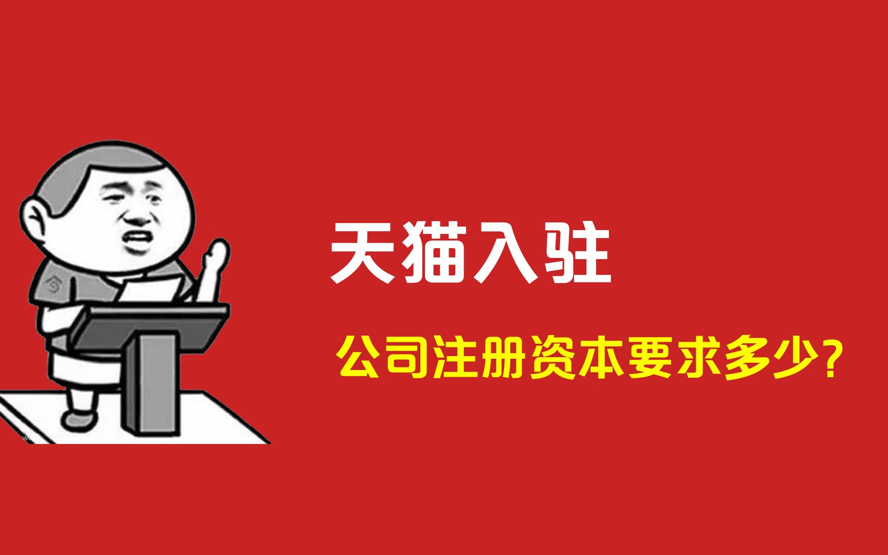 天猫入驻注册资金要求没达到100万,入驻天猫注册资金要多少钱?哔哩哔哩bilibili