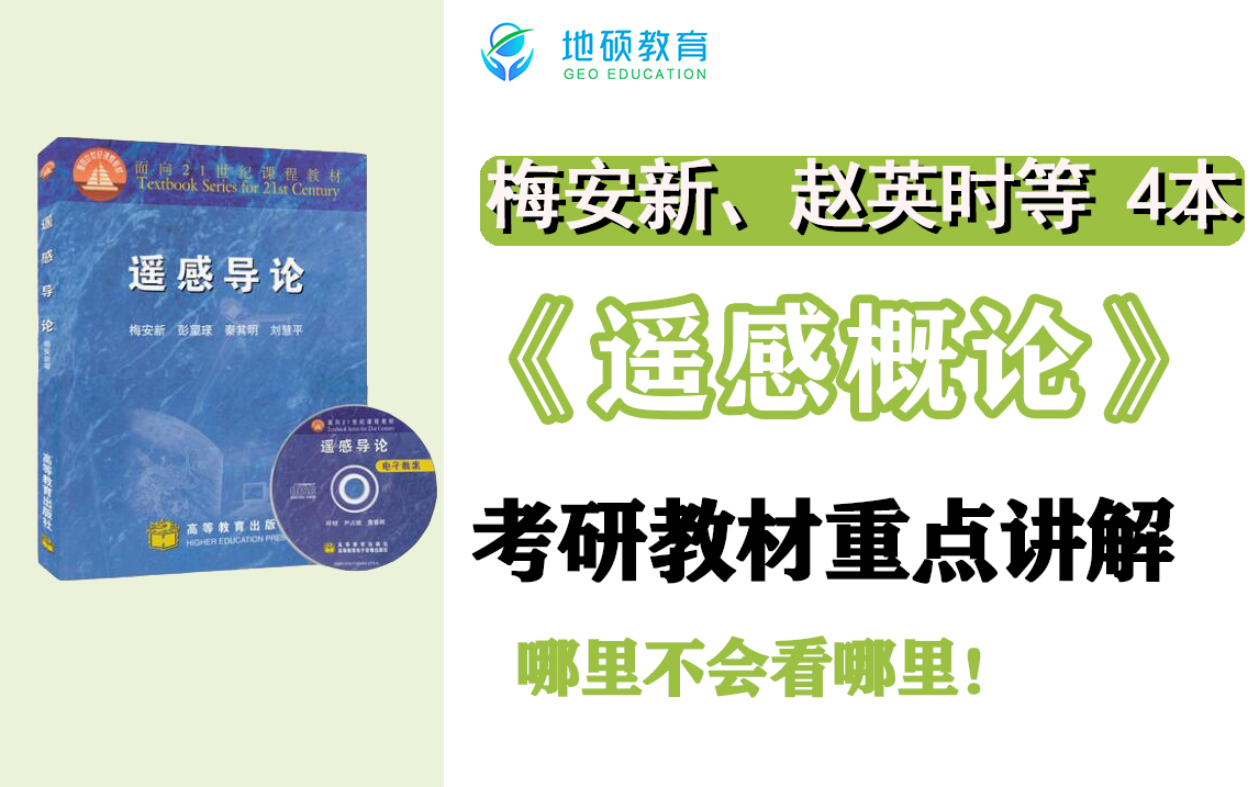 [图]梅安新/赵英时/孙家抦等 遥感概论 22年考研教材重点、遥感考研考点讲解课 地硕教育地学考研中心集训营课程