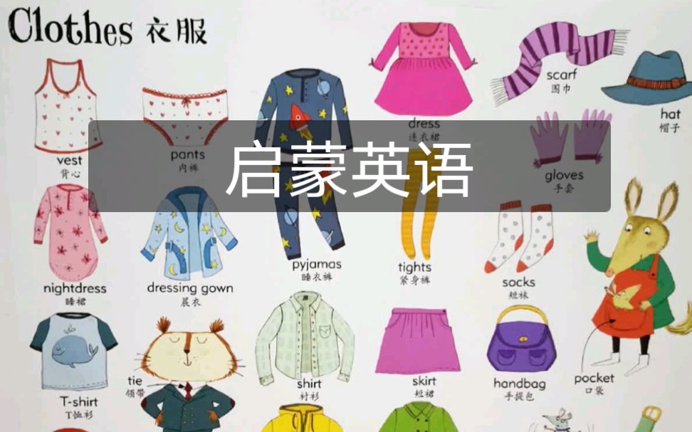 [图]Clothes 衣服（常见单词）《英语单词大书（标准美音版本）》启蒙英语