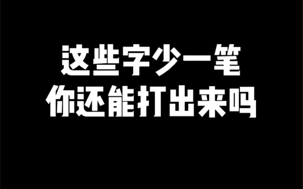 这些字少一笔,你还能打出来吗?哔哩哔哩bilibili