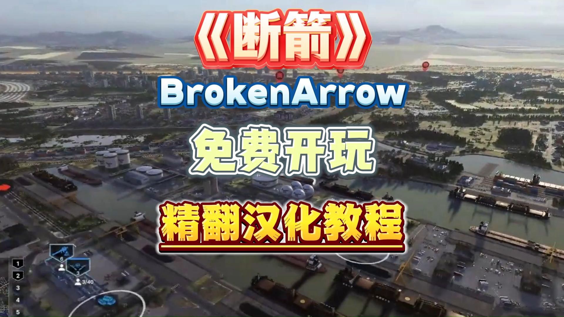 硬核战争游戏《断箭Broken Arrow》免费开玩!跟我来一键汉化!电子竞技热门视频