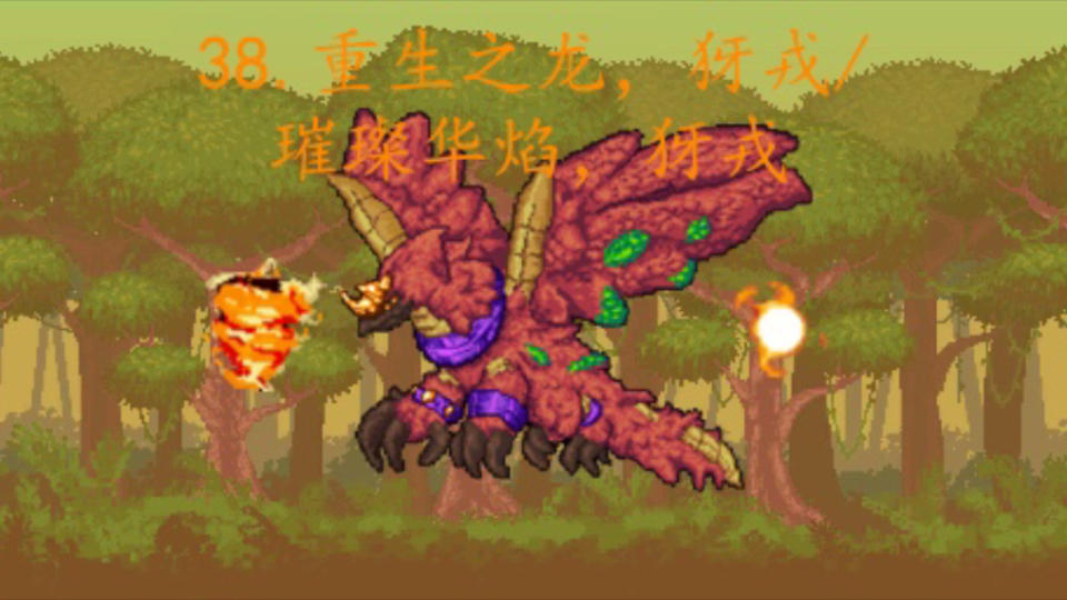 【泰拉瑞亚灾厄开荒 专家复仇召唤师】38.丛林龙