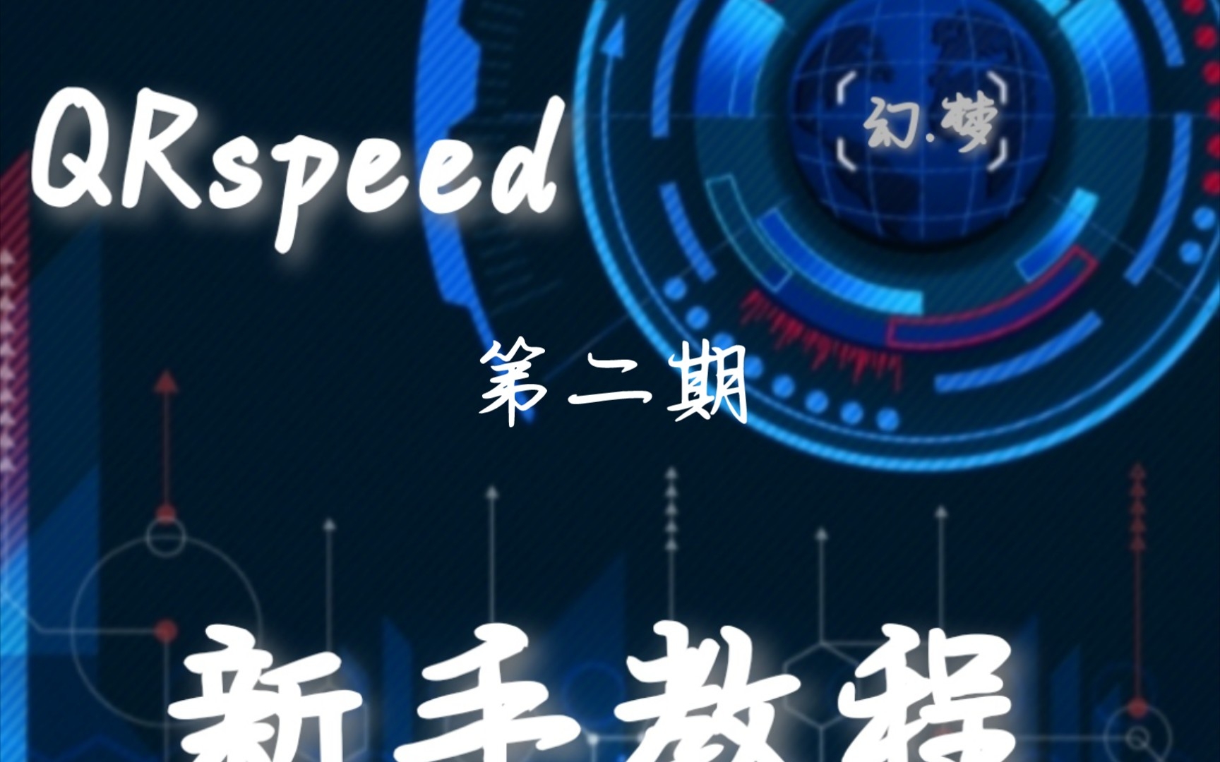 QRspeed机器人词库编写教程新手教程(2)哔哩哔哩bilibili