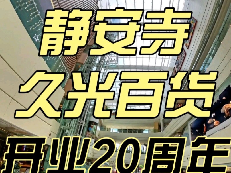 打卡热门商圈静安区久光百货#餐饮开店选址当下成熟商圈哔哩哔哩bilibili