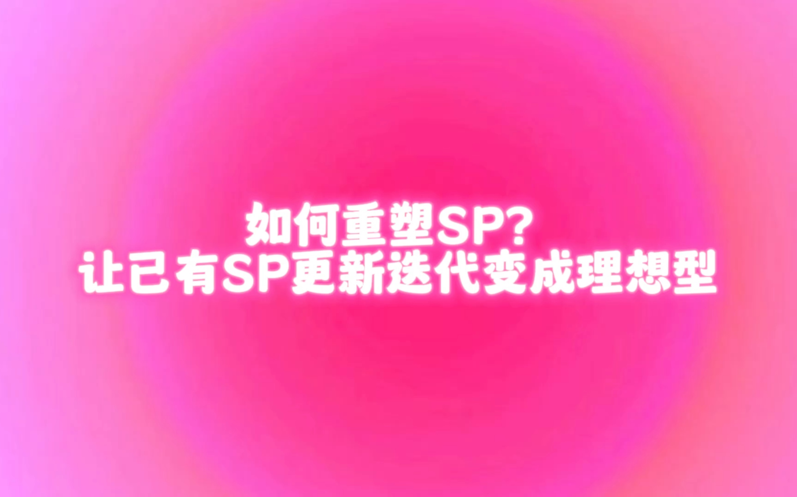 显化SP|重塑SP(爱人,家人,朋友,同事…)让已有SP变成理想型,让SP按照你希望的方式改变哔哩哔哩bilibili